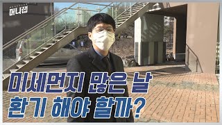우리가 몰랐던 ‘미세먼지’ 대처방법