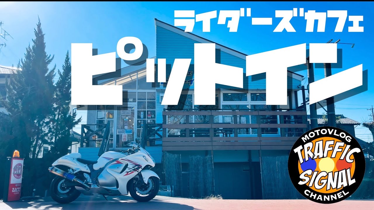 【TS Motovlog #142】ナポリタン食べにいく〜ライダーズカフェ ピットイン〜【モトブログ】