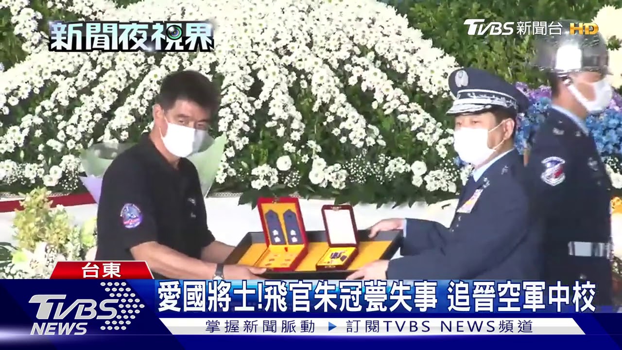 英勇捐軀!悼飛官朱冠甍 F-5戰機衝場致敬