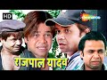 Brother, if you have money, can't anything be done? Rajpal Yadav's rollicking comedy. Rajpal Yadav Compilation | HD