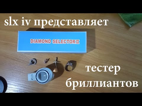 Тестер бриллиантов (Инструкция по применению) Diamond selector II (Instruction for use)
