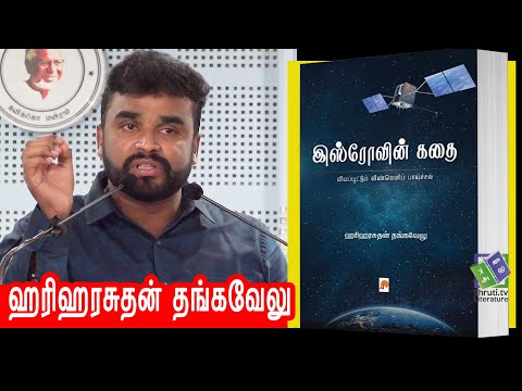 Hariharasuthan Thangavelu speech | ஹரிஹரசுதன் தங்கவேலு - இஸ்ரோவின் கதை | ஹரிஹரசுதன் தங்கவேலு உரை