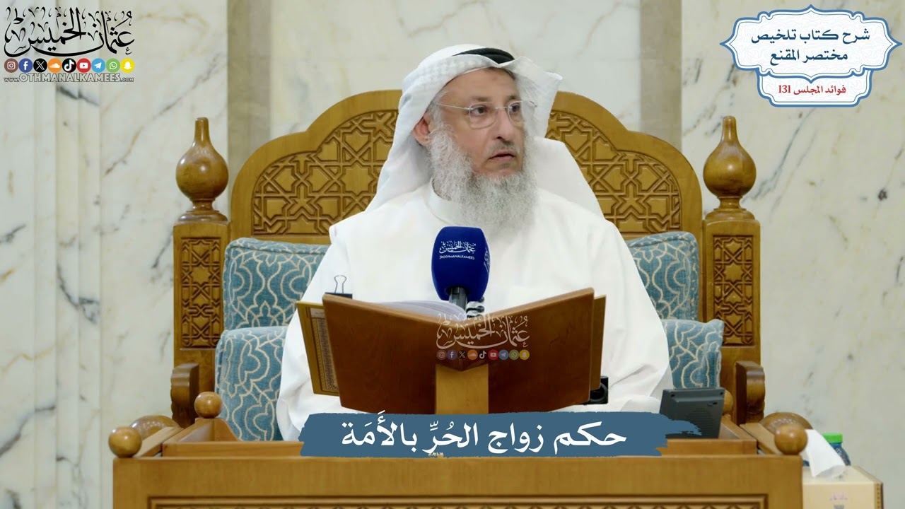 5537- حكم زواج الحُرِّ بالأَمَة - عثمان الخميس