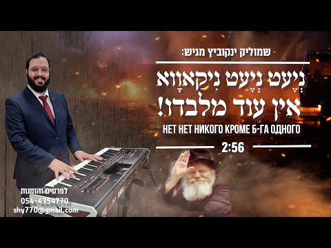 שמוליק ינקוביץ מציג: ניגון ניעט ניעט ניקאווא