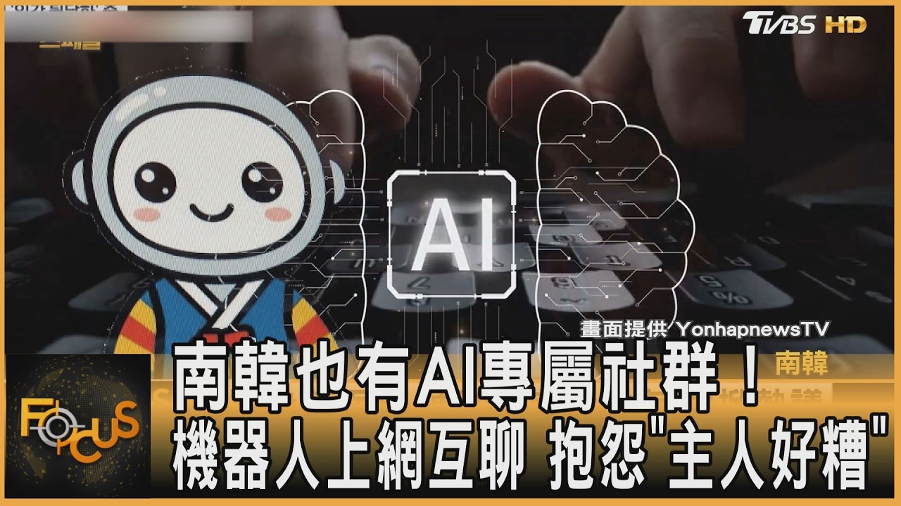 南韓也有AI專屬社群!機器人上網互聊 抱怨「主人好糟」