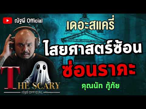 ไสยศาสตร์ซ้อน ซ่อนราคะ l คุณนัท กู้ภัย l The Scary 12 มิ.ย.68 #Thescary