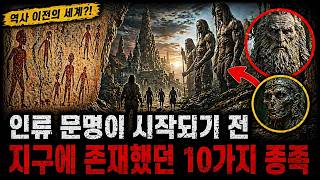 Download lagu 인류 문명이 시작되기 전 지구에 존재했던 10가지 충격적 종족 mp3