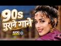 90s पुराने गाने 90 S Filmi Hindi Gaane 90 S Hindi Songs Hindi Gana 90 S Evergree