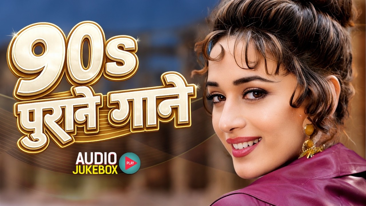 90s पुराने गाने | 90's Filmi Hindi Gaane | 90's Hindi Songs | Hindi Gana | 90's Evergreen Songs