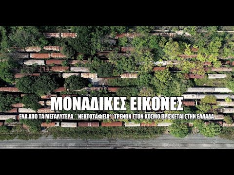 Ενα από τα μεγαλύτερα νεκροταφεία τρένων στον κόσμο βρίσκεται στη Θεσσαλονίκη