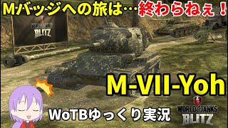 【WoTB/M-VII-Yoh】古今エイリアンMバッジへの旅#9【ゆっくり実況】【WoT Blitz】