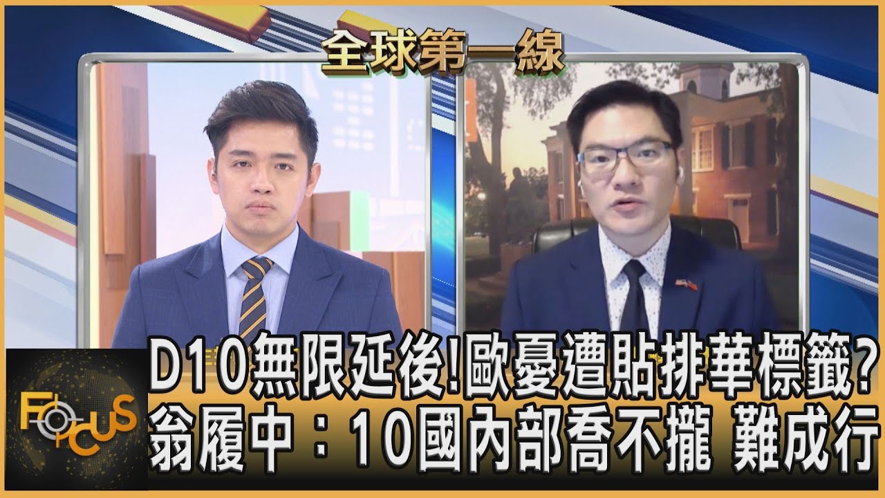 D10延後!歐憂遭貼排華標籤?翁履中:10國內部喬不攏 難成行