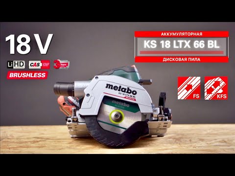 METABO KS 18 LTX 66 BL - АККУМУЛЯТОРНАЯ ДИСКОВАЯ ПИЛА