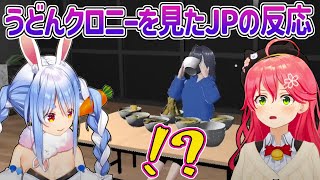 クロニーがうどんを堪能している姿を見たホロJPの反応ｗ【ホロライブ切り抜き・オーロ・クロニー・UDON KRONII】