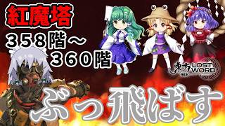 最強の門番達が紅魔塔ボスに挑む！異常な強さを見よ！【東方ロストワード】（ゆっくり実況）part３００