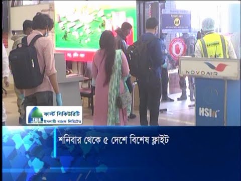 শনিবার থেকে ৫ দেশে বিশেষ ফ্লাইট
