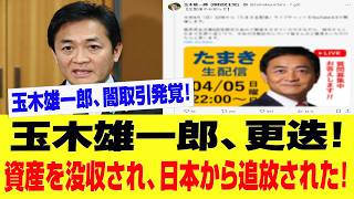 【超速報】玉木雄一郎に“致命的証拠”流出か！？更迭秒読みで絶句…資産没収の真相が想像を超えた！