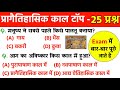 प्रागैतिहासिक काल से संबंधित महत्वपू