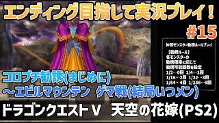 「ドラゴンクエストⅤ 天空の花嫁(PS2)」エンディングまで実況プレイ！#15