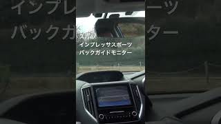 スバルインプレッサスポーツバックガイドモニター