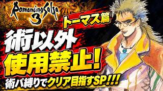 【ロマサガ3リマスター】【トーマス編】トーマス篇！術以外使用禁止！術パ縛りでクリア目指すSP！！！【PS5版】