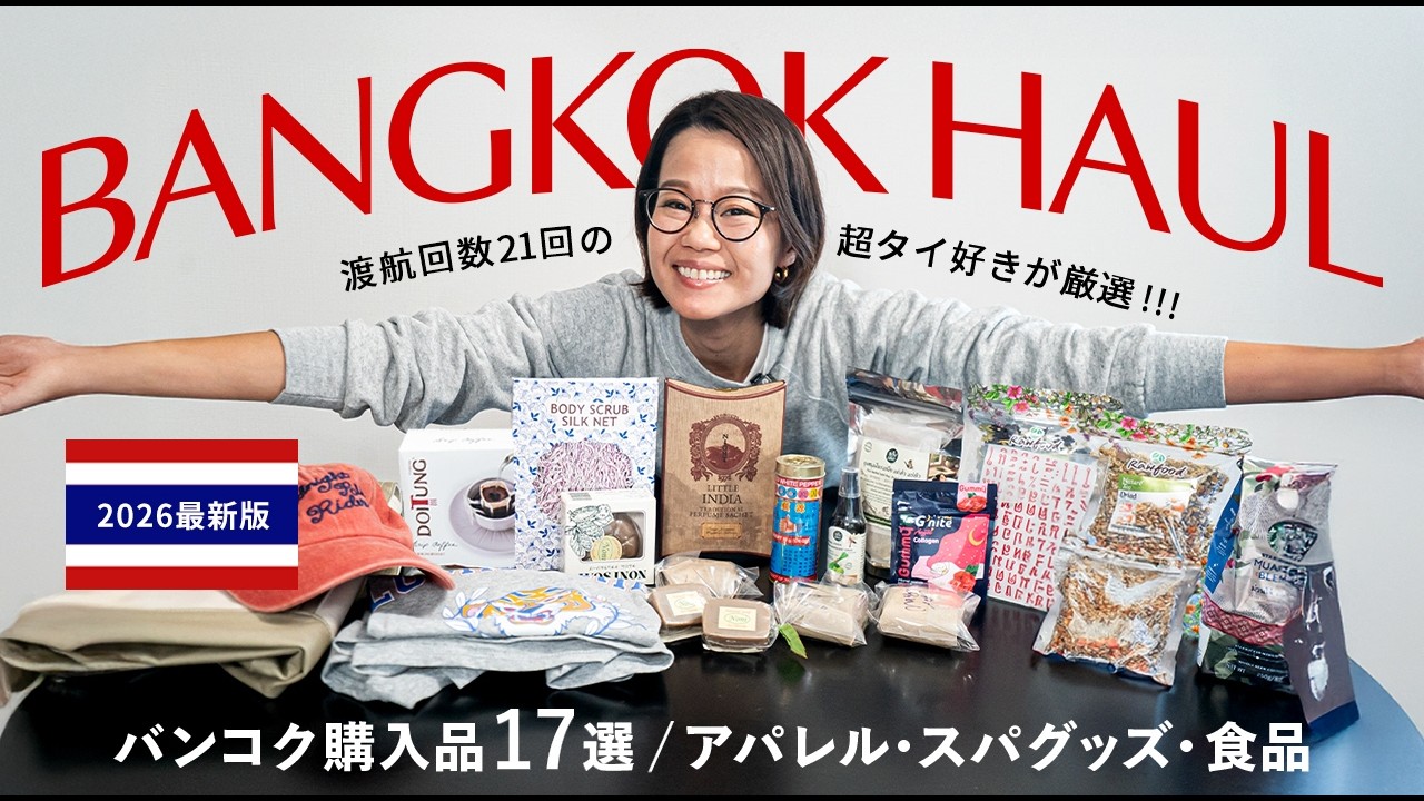 【バンコク土産】タイ渡航回数21回の旅好きが厳選するおすすめ商品17選🇹🇭