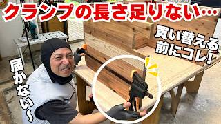 【DIY裏ワザ】治具で解決‼長さの足りないクランプを手持ちのクランプで挟める解決法