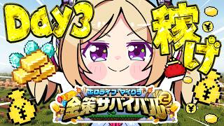 【  #ホロ金策サバイバル2 】3日目！ファイターの時代がきた！！【アキロゼ/ホロライブ】