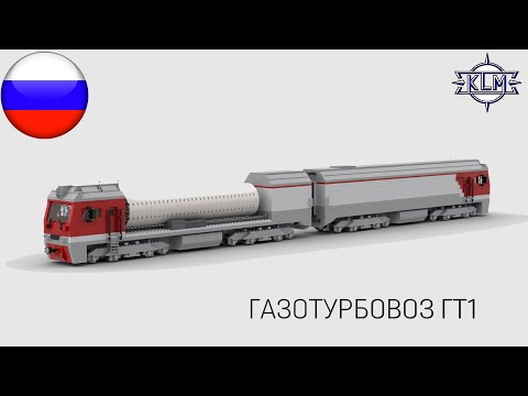 Газотурбовоз ГТ1. Инструкция по сборке Lego-самоделки.