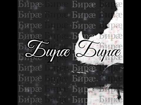 KHOBIEV - Бирæ-Бирæ (ДаДи)