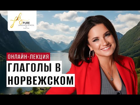 Онлайн-лекция «Глаголы в Норвежском»