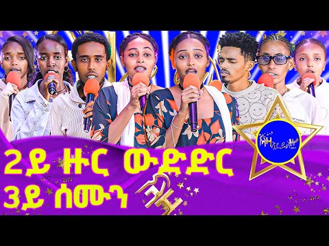 ውድድር ላዛ ኣይዶል 2017 - 2ይ ዙር - 3ይ ሰሙን  #LazaIdol #ላዛኣይዶል