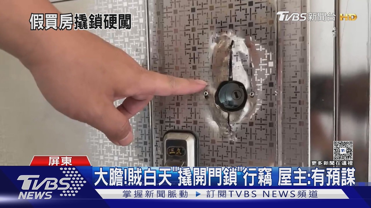影音／賊挖走「門鎖」闖宅偷1.3萬　屋主：警竟說監視器壞了