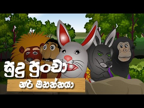 Sudu Puncha | නරි මහත්තයා - (2020-09-23) | ITN