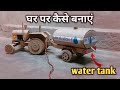 How To Make Cardboard Tractor Water Tank Viral Water Tank Cardboard