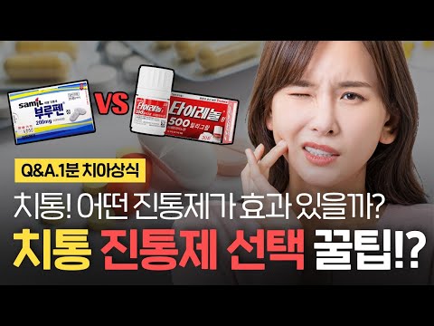 치통에 먹는 진통제는 따로 있다? 치과의사가 말하는 진통제 선택 꿀팁! 추천