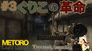 【Metro Last Light】ぐりこの革命　#３【ゆっくり実況】