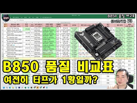 B850 품질 비교표 최신버전!! (터프 화이트 버전/ 터프 개선 버전이 나왔어요!!)