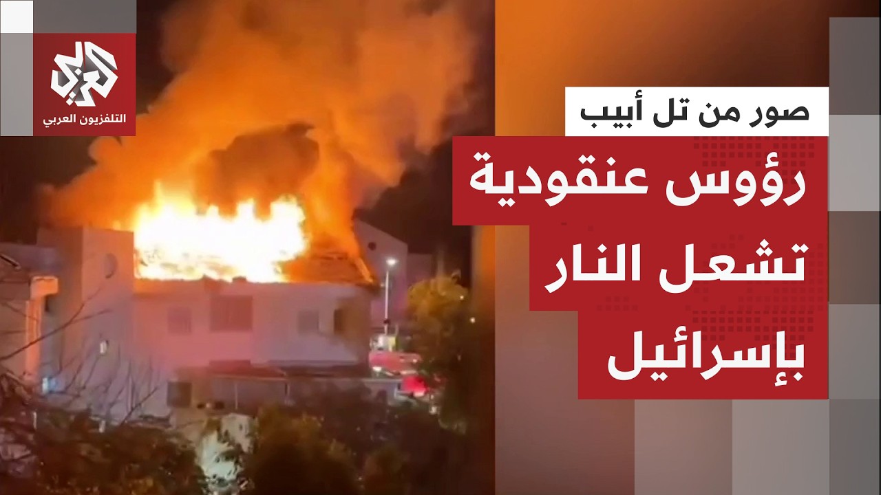 رؤوس عنقودية تسقط في مناطق واسعة بإسرائيل وتشعل حرائق هائلة في منطقة ريشون ل?