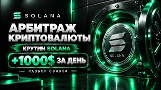 Арбитраж криптовалюты: вот на этой связке я сделал +1000$ за день
