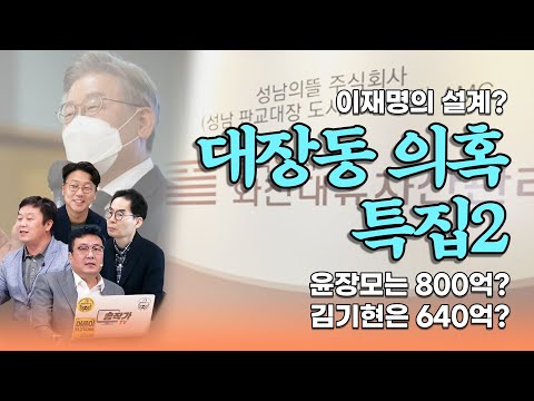 정의로운 부동산 생활 #12-대장동 의혹 특집2-이재명의 설계?/윤장모는 800억?/김기현은 640억?