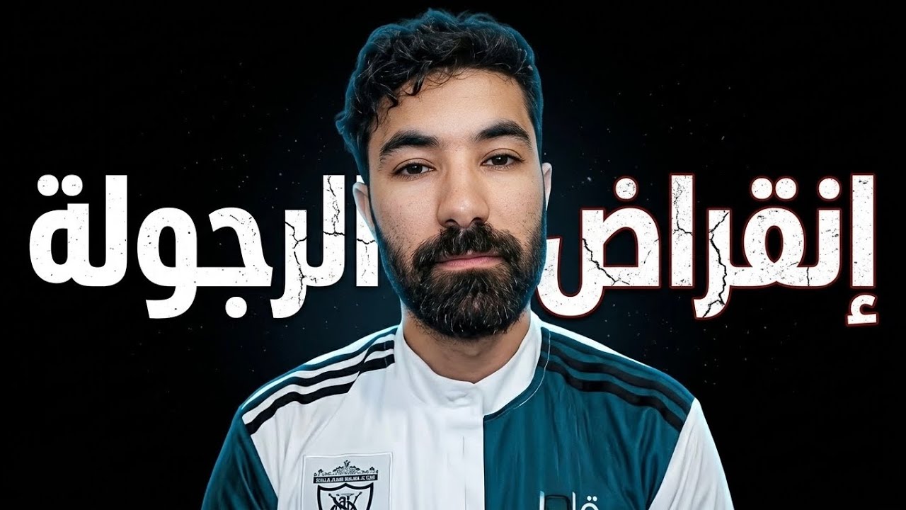 الرجال بدأوا في الإنقراض أزمة الرجولة