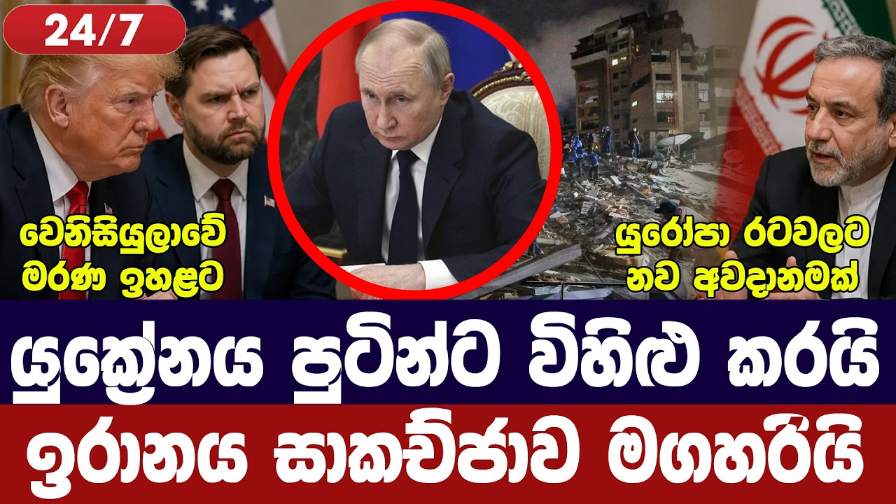 යුක්‍රේනයෙන් පුටින්ට උපහාස/ඉරානය සාකච්ජා මගහරී/යුර?