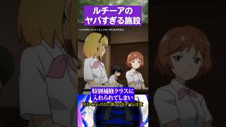 原作者も称えたルチーア学園のヤバすぎる施設#ひぐらしのなく頃に #北条沙都子