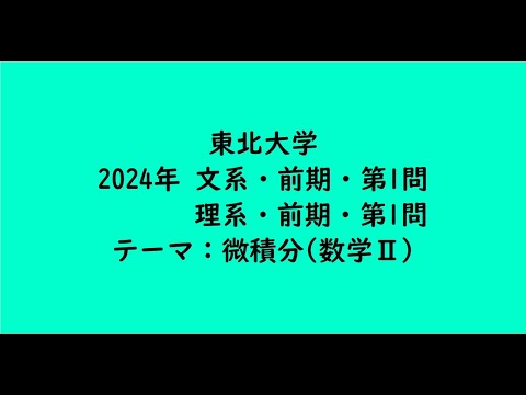 教育学科 東北大学2024年　文系・前期・第1問、理系・前期・第1問【大学受験数学】