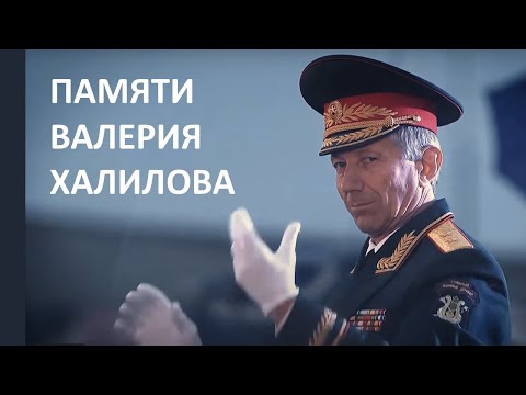 Памяти Валерия Халилова