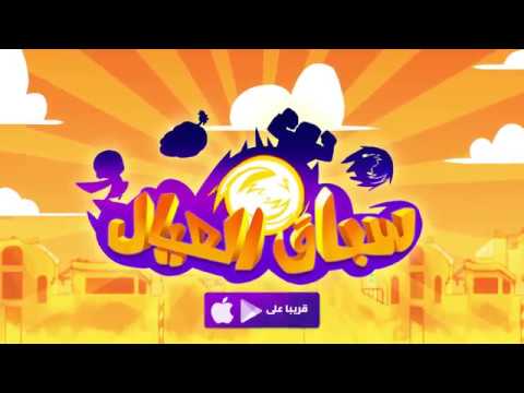 Misfits Run - سباق العيال Video