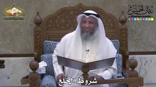 2070 - شروط الخُلْع - عثمان الخميس