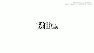 謎曲w。
