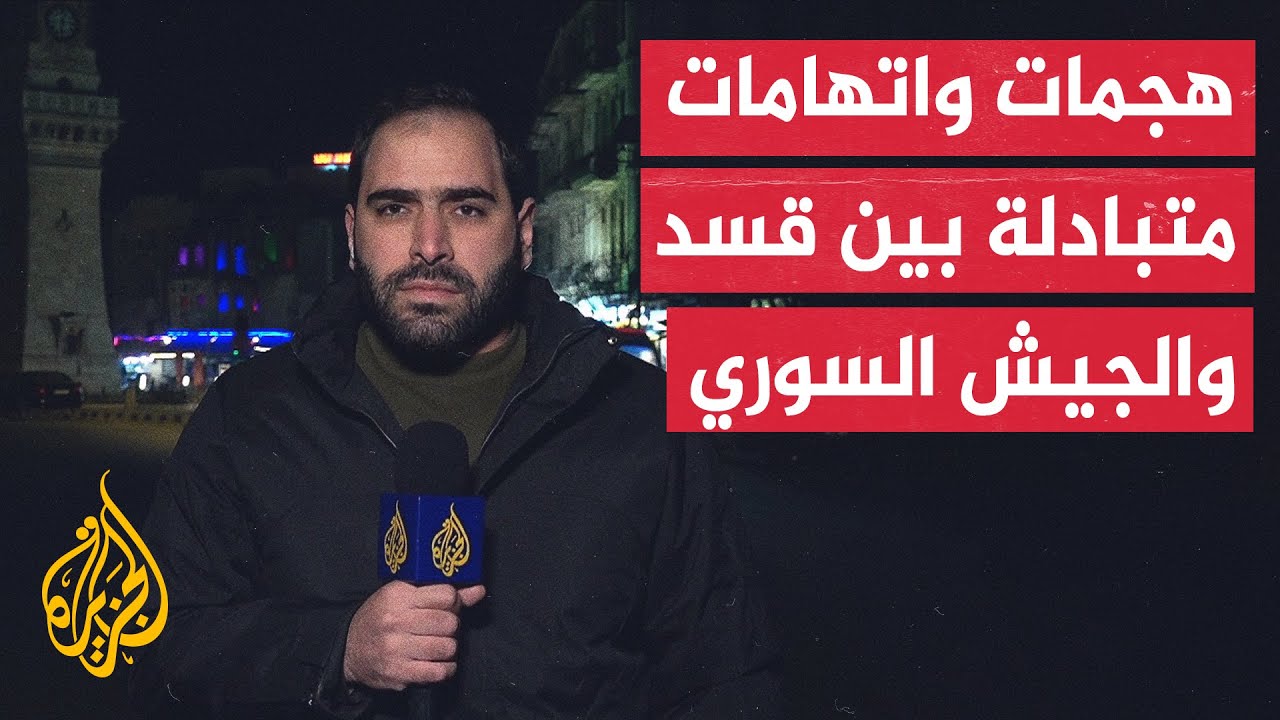 الجيش السوري يتهم قوات سوريا الديمقراطية بشن هجمات على حواجز عسكرية وقسد تنف